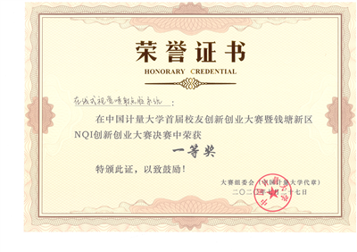 杭州钱塘区NQI创新创业大赛一等奖